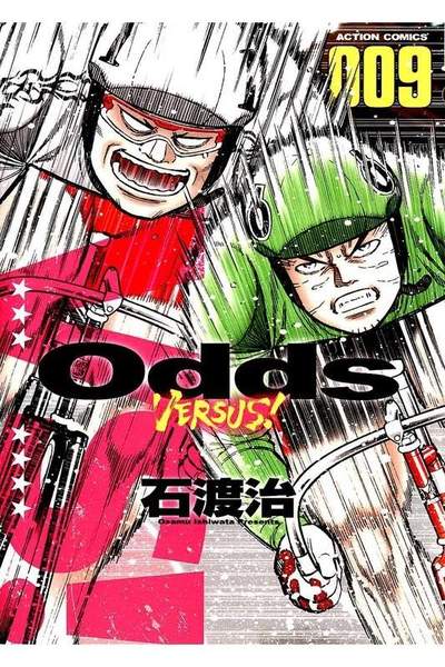 Odds VS!  9巻