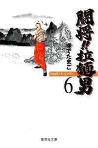 闘将!!拉麺男(たたかえラーメンマン)  6巻