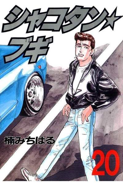 シャコタン・ブギ   20巻