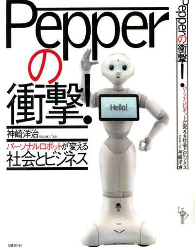 Pepperの衝撃！パーソナルロボットが変える社会とビジネス