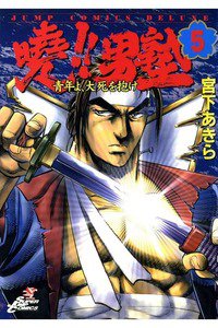 曉!!男塾 青年よ、大死を抱け 5巻