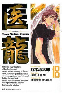 医龍-Team Medical Dragon-