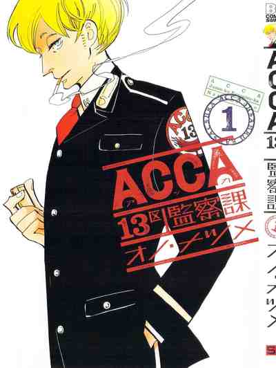 ACCA13区監察課 1巻