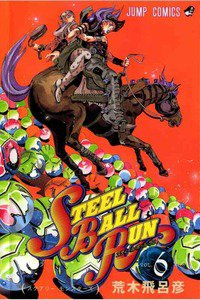 ジョジョの奇妙な冒険 STEEL BALL RUN（スティール・ボール・ラン) 6巻