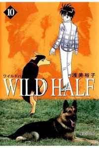 WILD HALF  10巻