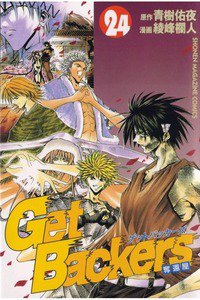 GetBackers  奪還屋  24巻