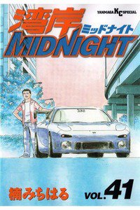 湾岸MIDNIGHT  41巻