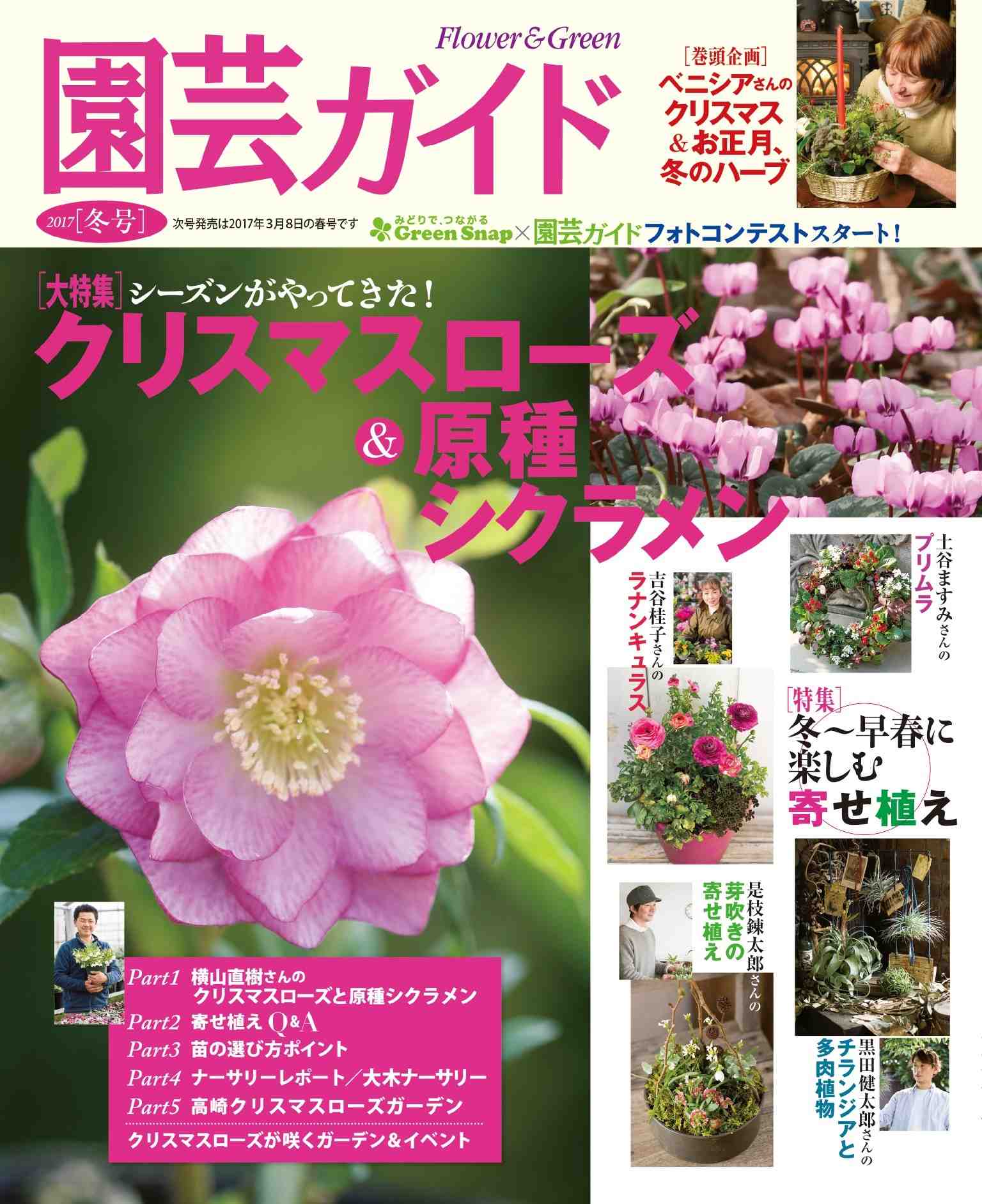 園芸ガイド 2017年01月冬号