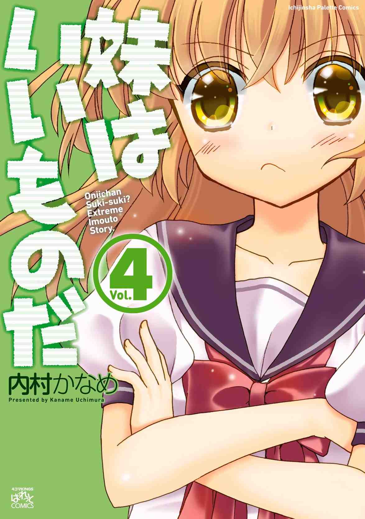 妹はいいものだ 4巻