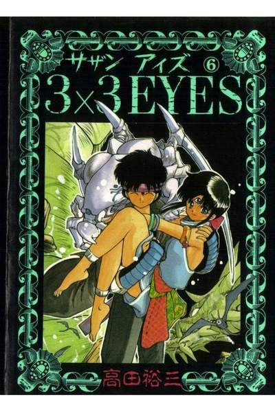 3x3EYES(サザンアイズ)  6巻