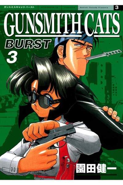 GUNSMITH CATS BURST  3巻