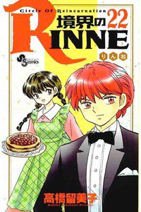 境界のRINNE  22巻