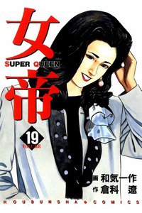 女帝 SUPER QUEEN