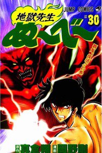 地獄先生ぬーべー 30巻