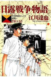 日露戦争物語 5巻