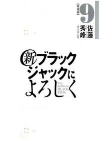 新ブラックジャックによろしく　9巻