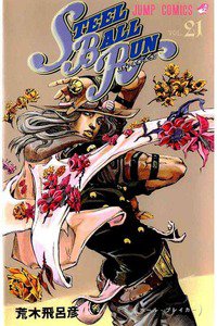 ジョジョの奇妙な冒険 STEEL BALL RUN（スティール・ボール・ラン) 21巻