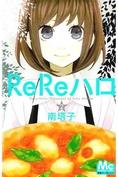 ReReハロ 2巻