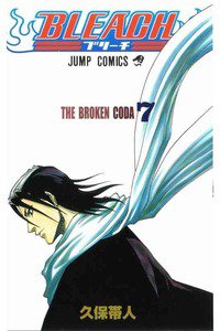 BLEACH-ブリーチ- 7巻