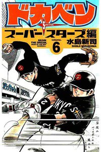 ドカベン スーパースターズ編  6巻