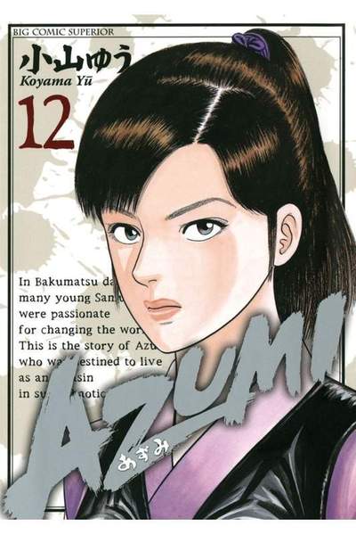 AZUMI-あずみ- 12巻