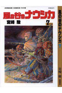 風の谷のナウシカ 7巻