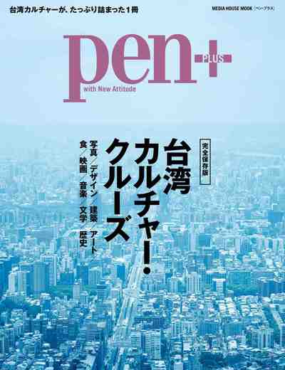 Pen+(ペン・プラス) 完全保存版 台湾カルチャー・クルーズ