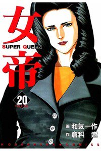 女帝 SUPER QUEEN