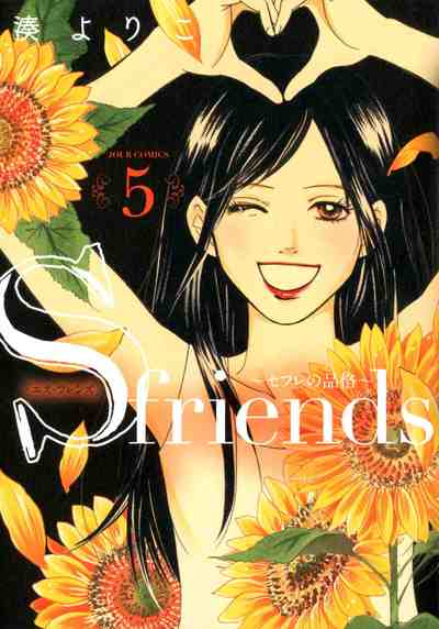 S-friends~セフレの品格~ 5巻