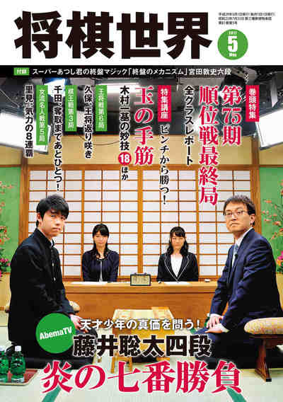 将棋世界 2017年5月号(付録セット)