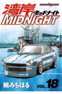 湾岸MIDNIGHT  18巻