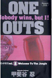 ONE OUTS 8巻