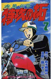 疾風伝説 特攻の拓(ぶっこみのたく) 7巻