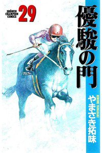 優駿の門 29巻