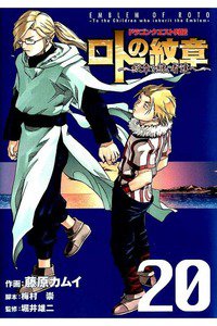 ドラゴンクエスト列伝 ロトの紋章  20巻 紋章を継ぐ者達へ