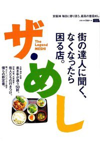 ザ・めし―街の達人に聞く、なくなったら困る店。