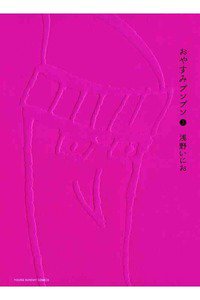 おやすみプンプン  3巻