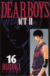 DEAR BOYS ACT II  16巻