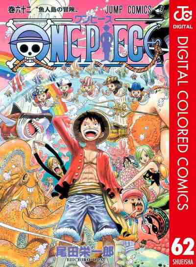 ONE PIECE カラー版 62巻