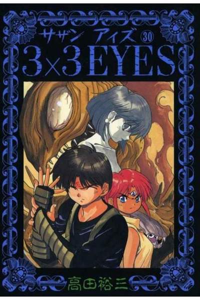 3x3EYES(サザンアイズ)  30巻