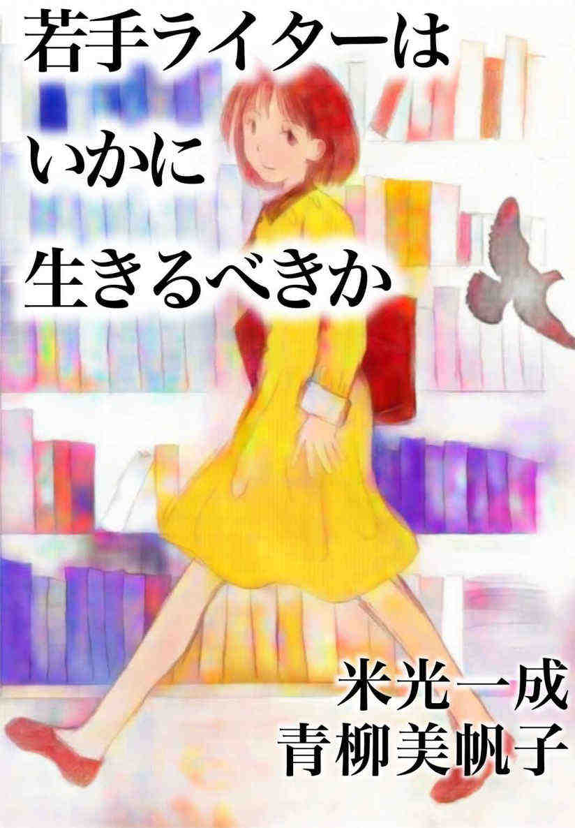 若手ライターはいかに生きるべきか