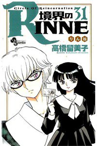 境界のRINNE  31巻