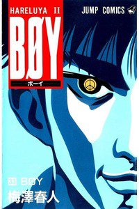 BOY (ボーイ) 33巻