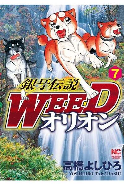 銀牙伝説WEEDオリオン 7巻