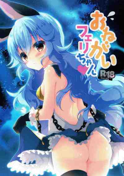 (C91) [あめみず (なつきゆう)] おねがいフェリちゃん (グランブルーファンタジー)_