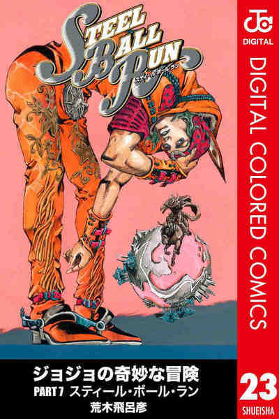 ジョジョの奇妙な冒険 第7部 スティール・ボール・ラン カラー版 23巻