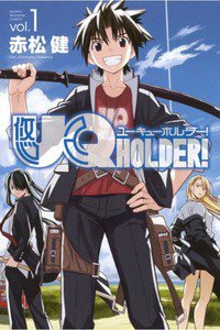 UQ HOLDER！ 1巻