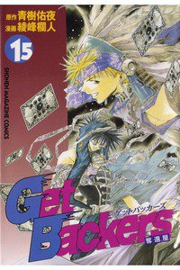 GetBackers  奪還屋  15巻