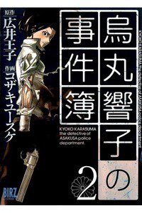 烏丸響子の事件簿  2巻