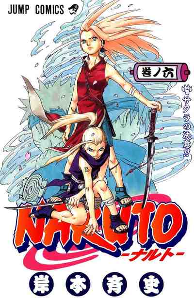 NARUTO―ナルト― カラー版 6巻